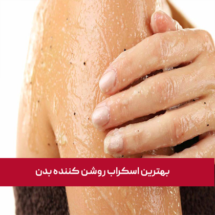 "بهترین اسکراب روشن کننده بدن" برای انواع پوست